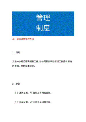 工厂薪资调整管理办法.docx