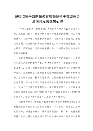 【共3篇】纪检监察干部队伍教育整顿纪检干部谈体会及研讨发言感想心得.docx