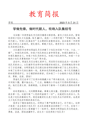 开展队前教育报道简报.docx