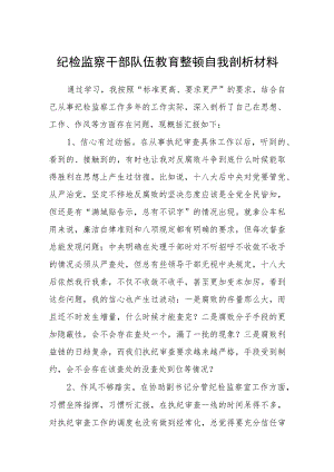（共三篇）纪检监察干部队伍教育整顿自我剖析材料范文.docx