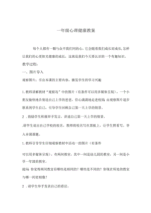 一年级心理健康教案.docx