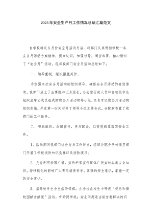 2023年安全生产月工作情况总结汇篇范文.docx