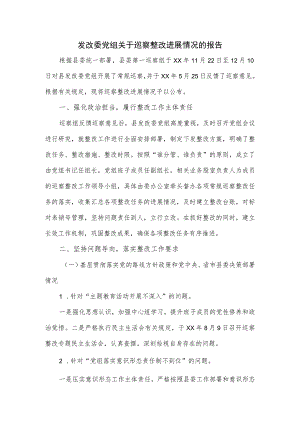 发改委党组关于巡察整改进展情况的报告.docx