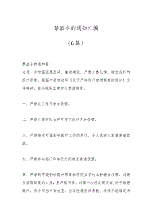 （6篇）禁酒令的通知汇编.docx