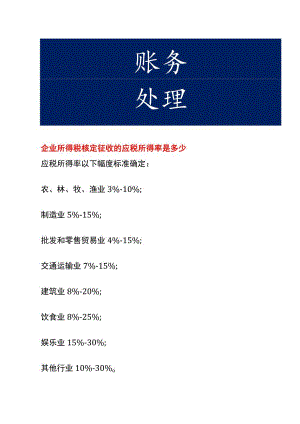 企业所得税核定征收的应税所得率.docx