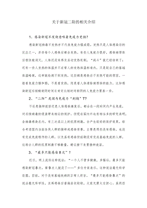 关于新冠二阳的相关介绍.docx
