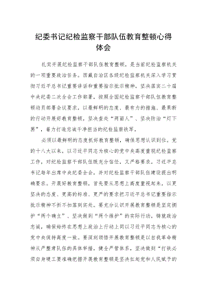 纪委书记纪检监察干部队伍教育整顿心得体会(三篇)最新.docx