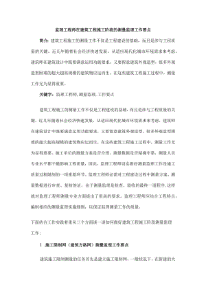 监理工程师在建筑工程施工阶段的测量监理工作要点.docx