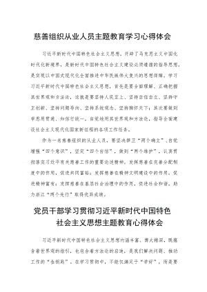 慈善组织从业人员主题教育学习心得体会范文（参考三篇）.docx