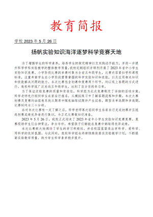 开展中小学生实验知识竞赛简报.docx
