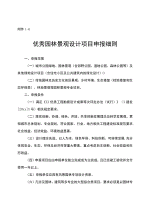 优秀园林景观设计项目申报细则.docx