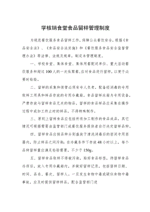 学核销食堂食品留样管理制度范文(参考三篇).docx