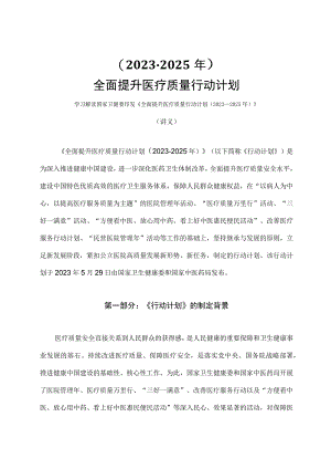 学习解读全面提升医疗质量行动计划（2023-2025年）(讲义）.docx