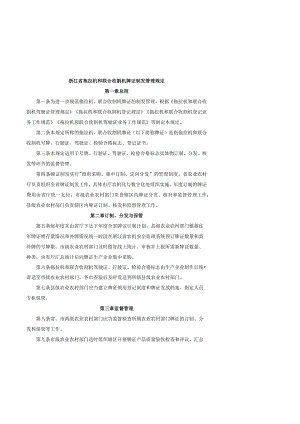 浙江省拖拉机和联合收割机牌证制发管理规定.docx