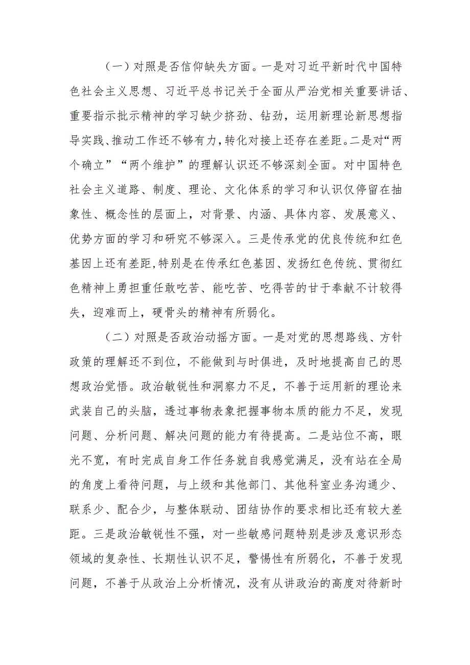 纪检监察干部队伍教育整顿“六个方面”对照检视剖析报告(3篇).docx_第2页