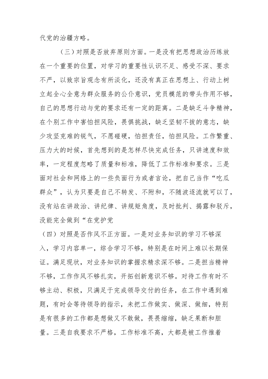 纪检监察干部队伍教育整顿“六个方面”对照检视剖析报告(3篇).docx_第3页