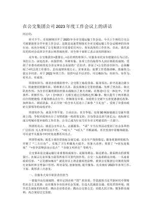 在公交集团公司2023年度工作会议上的讲话.docx