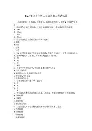 2023年上半年浙江省建筑电工考试试题.docx