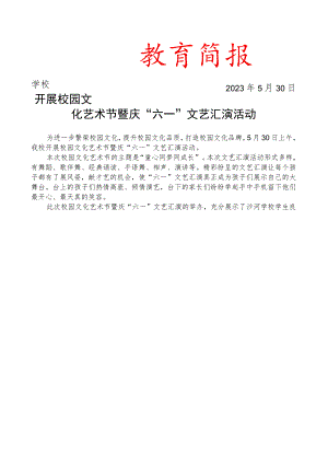 开展校园文化艺术节暨庆六一文艺汇演活动简报.docx
