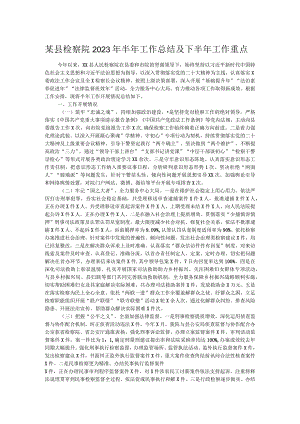 某县检察院2023年半年工作总结及下半年工作重点.docx