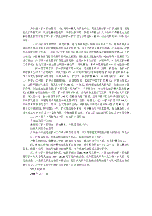生态防护林护林员管理办法.docx
