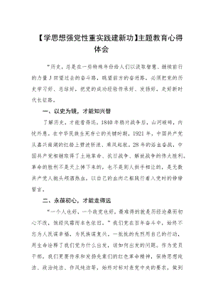【学思想 强党性 重实践 建新功】主题教育心得体会汇编精选三篇.docx