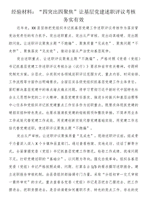经验材料：“四突出四聚焦”让基层党建述职评议考核务实有效.docx