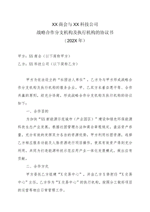 XX商会与XX科技公司战略合作分支机构及执行机构的协议书（202X年）.docx