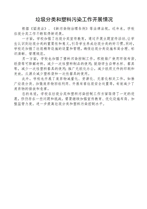 学校垃圾分类和塑料污染工作开展情况.docx