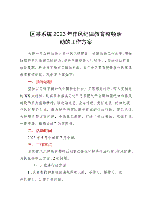 区某系统2023年作风纪律教育整顿活动的工作方案.docx