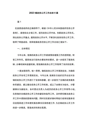 2023镇政务公开工作总结4篇.docx