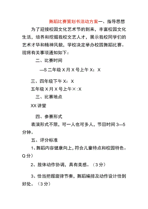 舞蹈比赛策划书活动方案.docx