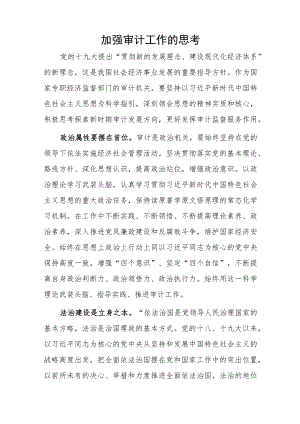 加强审计工作的思考.docx