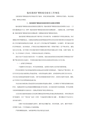 临床基因扩增检验实验室工作规范.docx