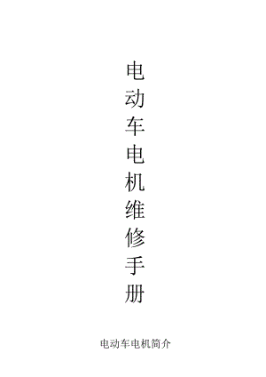 电机手册.docx