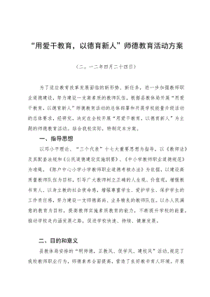 师德教育活动实施方案.docx