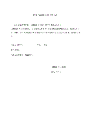XX招标项目企业代表授权书（格式）.docx