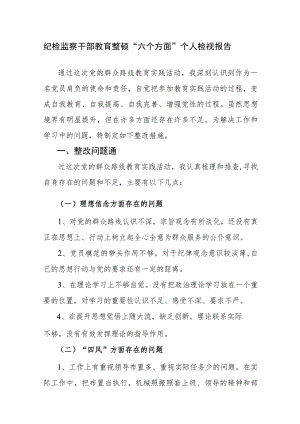 纪检监察干部教育整顿“六个方面”个人检视剖析材料范文3篇.docx