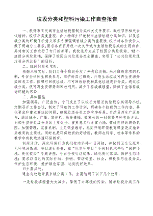 学校垃圾分类和塑料污染工作自查报告.docx