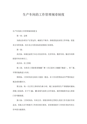 生产车间的工作管理规章制度.docx