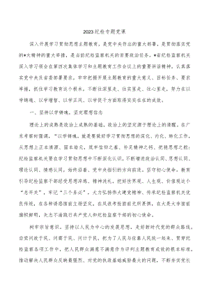 2023纪检专题党课.docx