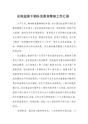 纪检监察干部队伍教育整顿工作汇报汇编精选三篇.docx