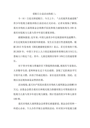 爱眼日公益活动简报三.docx