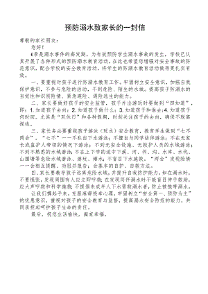预防溺水致家长的一封信.docx
