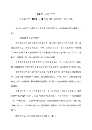 XX理工职业大学关于研究生202X年11月答辩后需完成工作的通知.docx