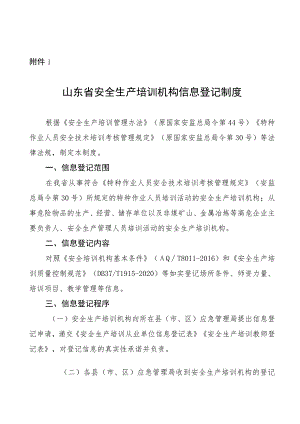 山东省安全生产培训机构信息登记制度.docx