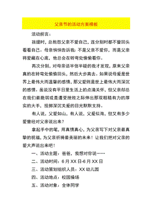 父亲节的活动方案模板.docx