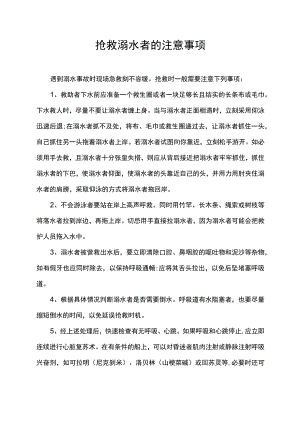 抢救溺水者的注意事项.docx