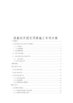深基坑开挖、顶管施工专项方案.docx