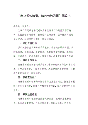 “制止餐饮浪费培养节约习惯”倡议书.docx